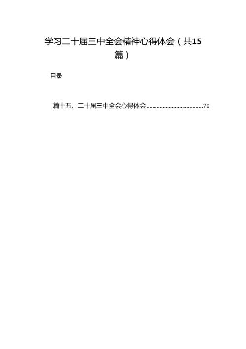 学习二十三中全会精神心得体会15篇（精选）.docx