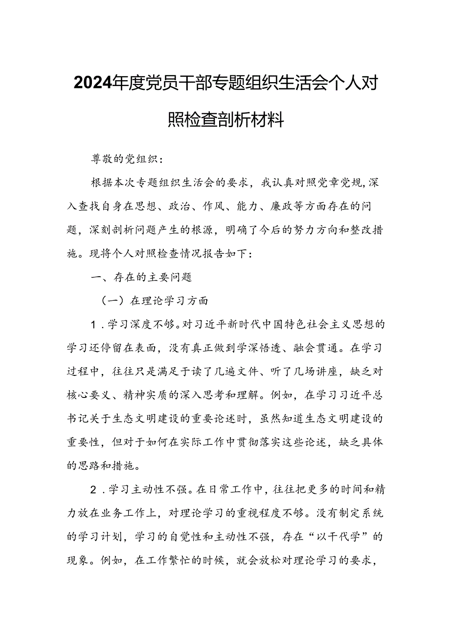 2024党员干部专题组织生活会个人对照检查剖析材料.docx_第1页