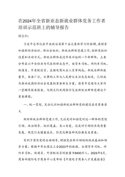 在2024年全省新业态新就业群体党务工作者培训示范班上的辅导报告(2).docx