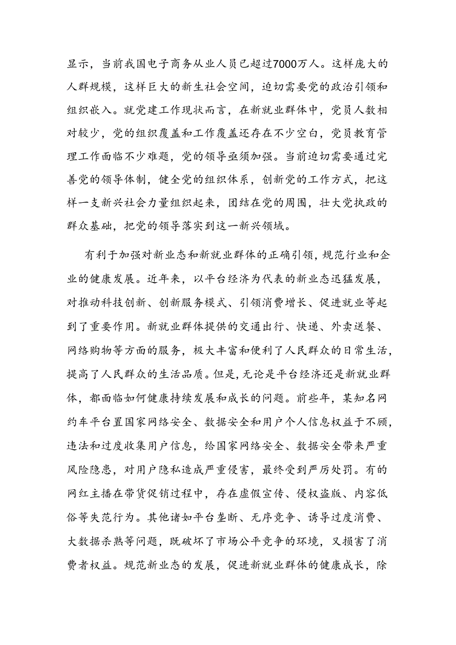 在2024年全省新业态新就业群体党务工作者培训示范班上的辅导报告(2).docx_第2页