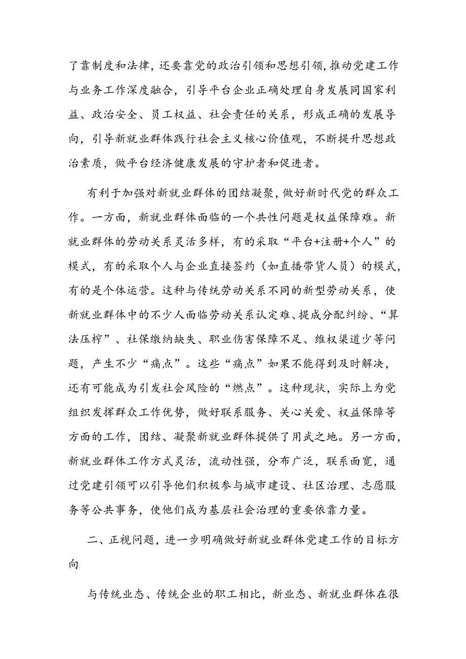 在2024年全省新业态新就业群体党务工作者培训示范班上的辅导报告(2).docx_第3页