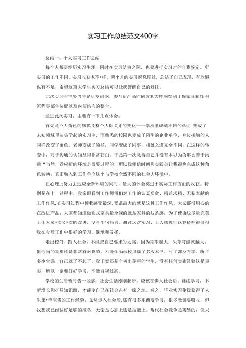 实习工作总结范文400字.docx