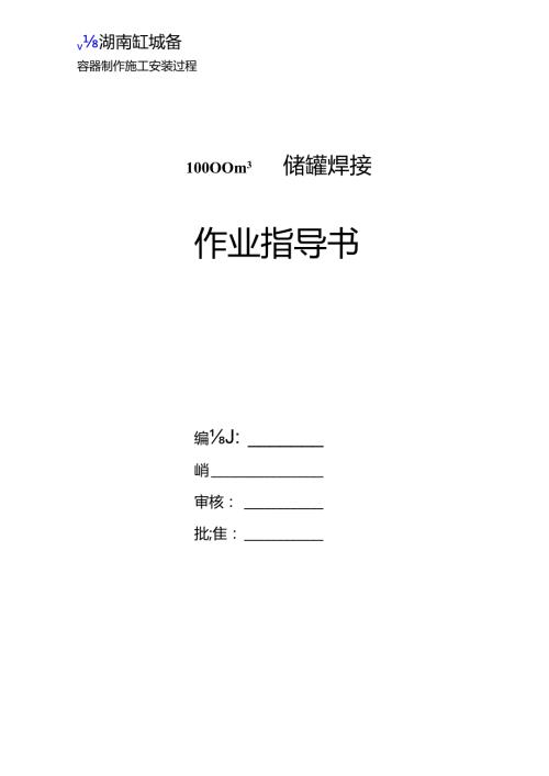 uo10000m3贮罐焊接作业指导书.docx