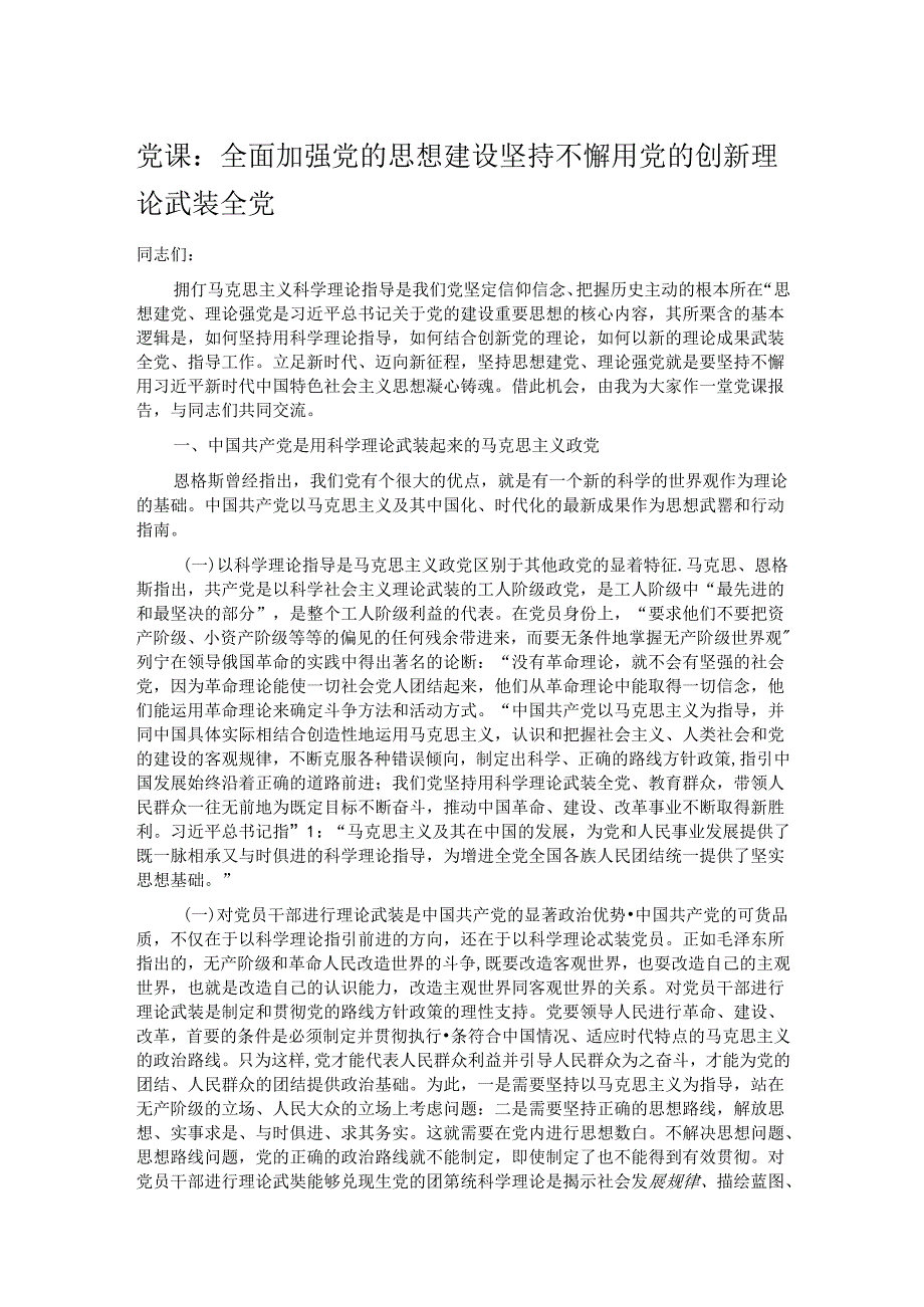 党课：全面加强党的思想建设 坚持不懈用党的创新理论武装全党.docx_第1页