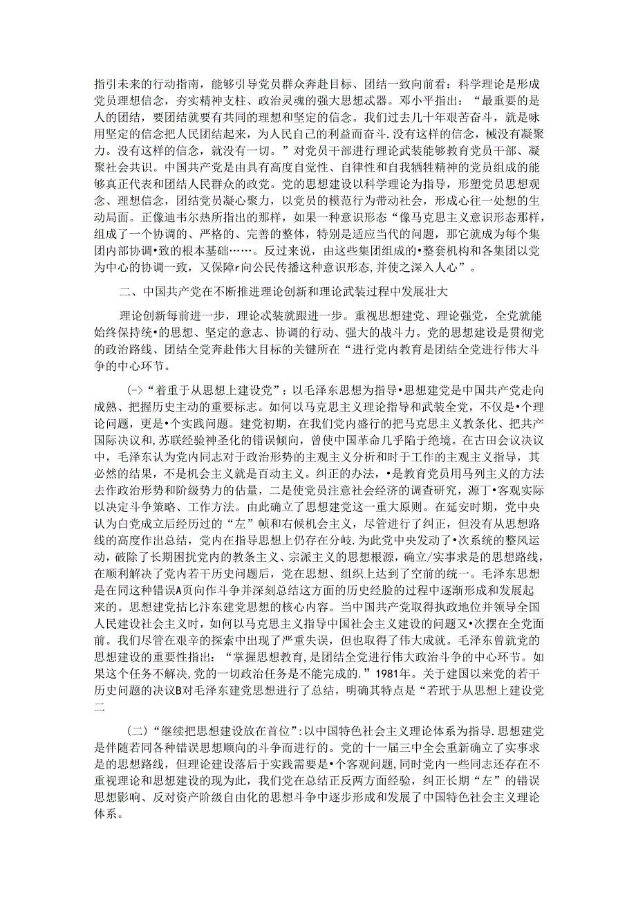 党课：全面加强党的思想建设 坚持不懈用党的创新理论武装全党.docx_第2页