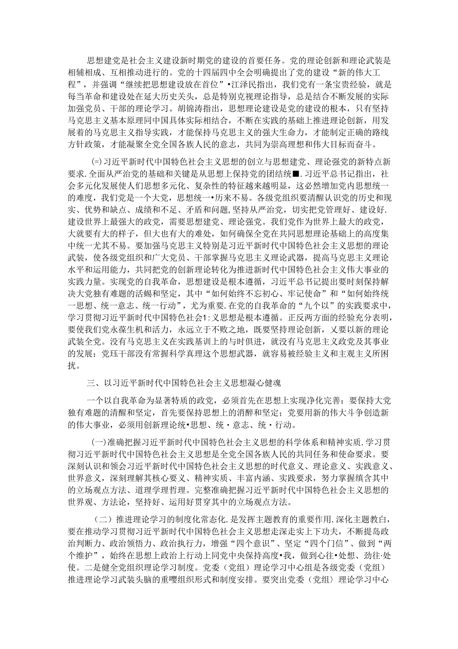 党课：全面加强党的思想建设 坚持不懈用党的创新理论武装全党.docx_第3页