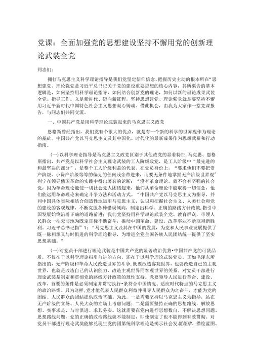 党课：全面加强党的思想建设 坚持不懈用党的创新理论武装全党.docx