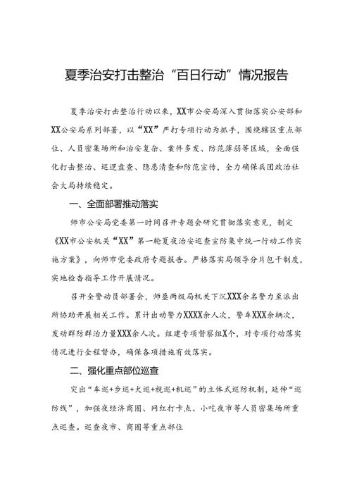 十八篇公安2024年夏夜治安巡查宣防集中统一行动工作总结.docx