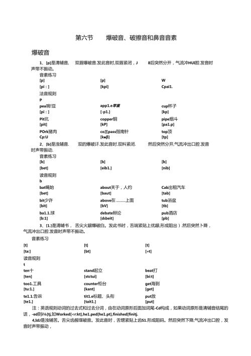 暴破音、破擦音和鼻音.docx
