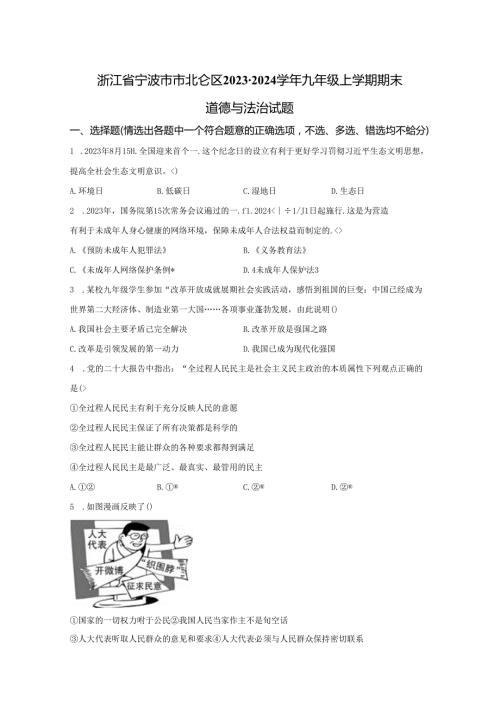 精品解析：浙江省宁波市市北仑区20232024九年级上学期期末道德与法治试题A4答案卷尾.docx