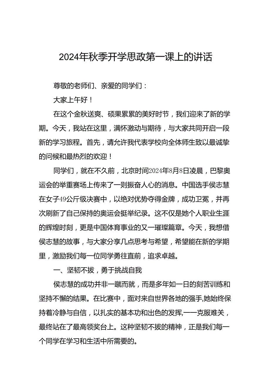 校长2024年季开学典礼思政课讲话稿弘扬奥运精神十九篇.docx_第1页