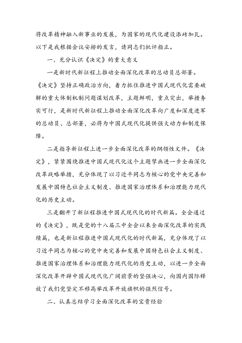 理论学习中心组专题学习二十三中全会精神研讨发言及宣传方案【共6篇】.docx_第2页