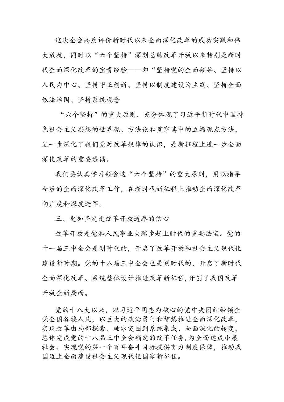 理论学习中心组专题学习二十三中全会精神研讨发言及宣传方案【共6篇】.docx_第3页