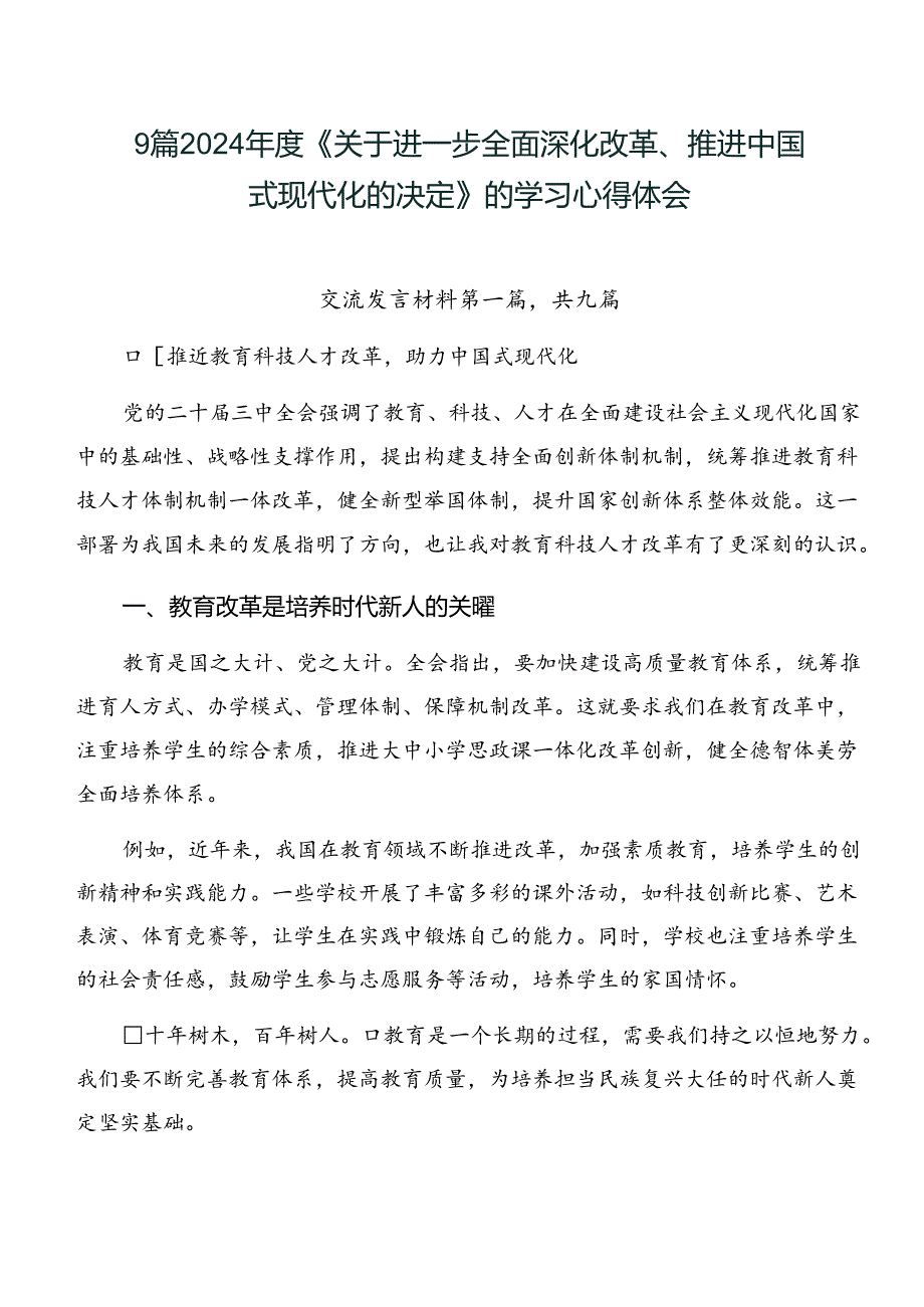 9篇2024《关于进一步全面深化改革、推进中国式现代化的决定》的学习心得体会.docx_第1页