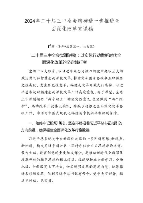 2024年二十三中全会精神进一步推进全面深化改革党课稿.docx