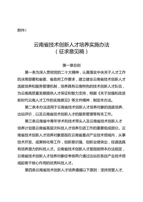云南省技术创新人才培养实施办法（征.docx