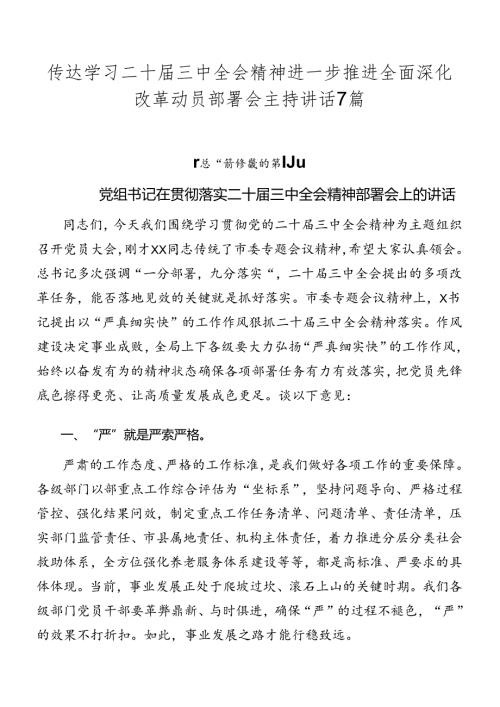 传达学习二十三中全会精神进一步推进全面深化改革动员部署会主持讲话7篇.docx