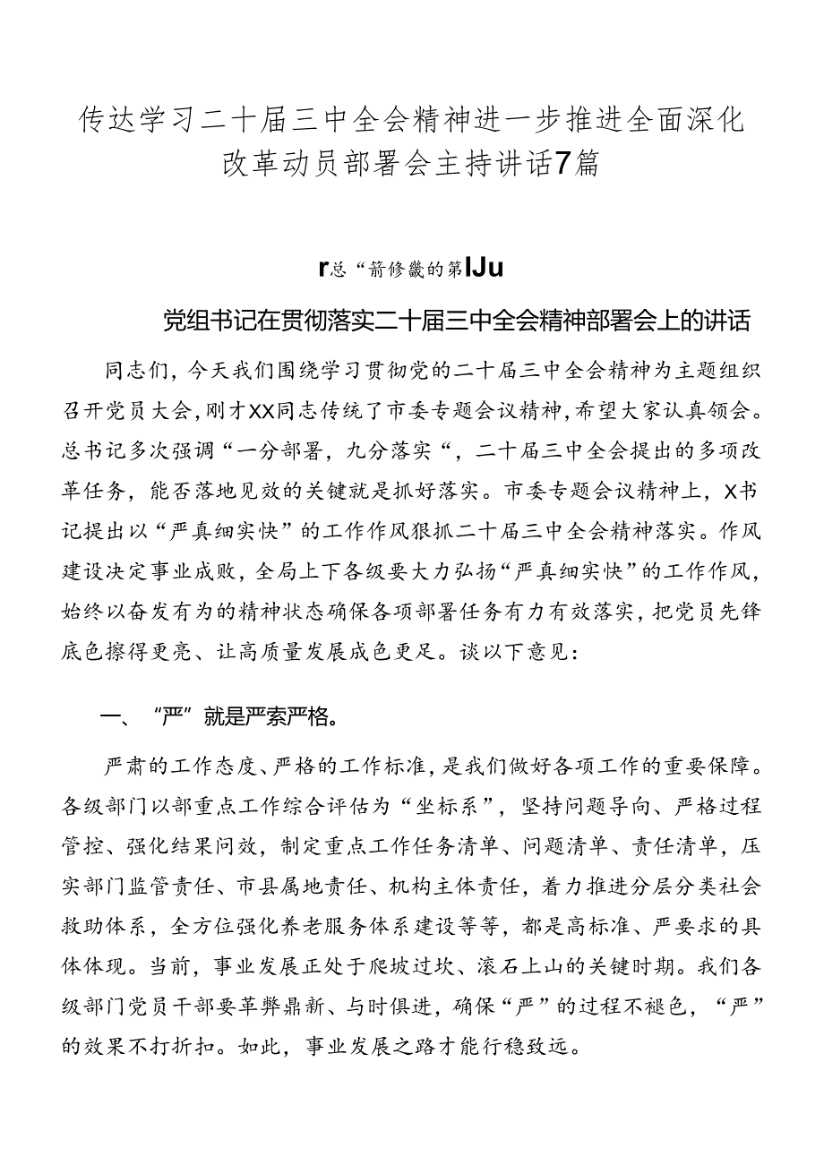 传达学习二十三中全会精神进一步推进全面深化改革动员部署会主持讲话7篇.docx_第1页