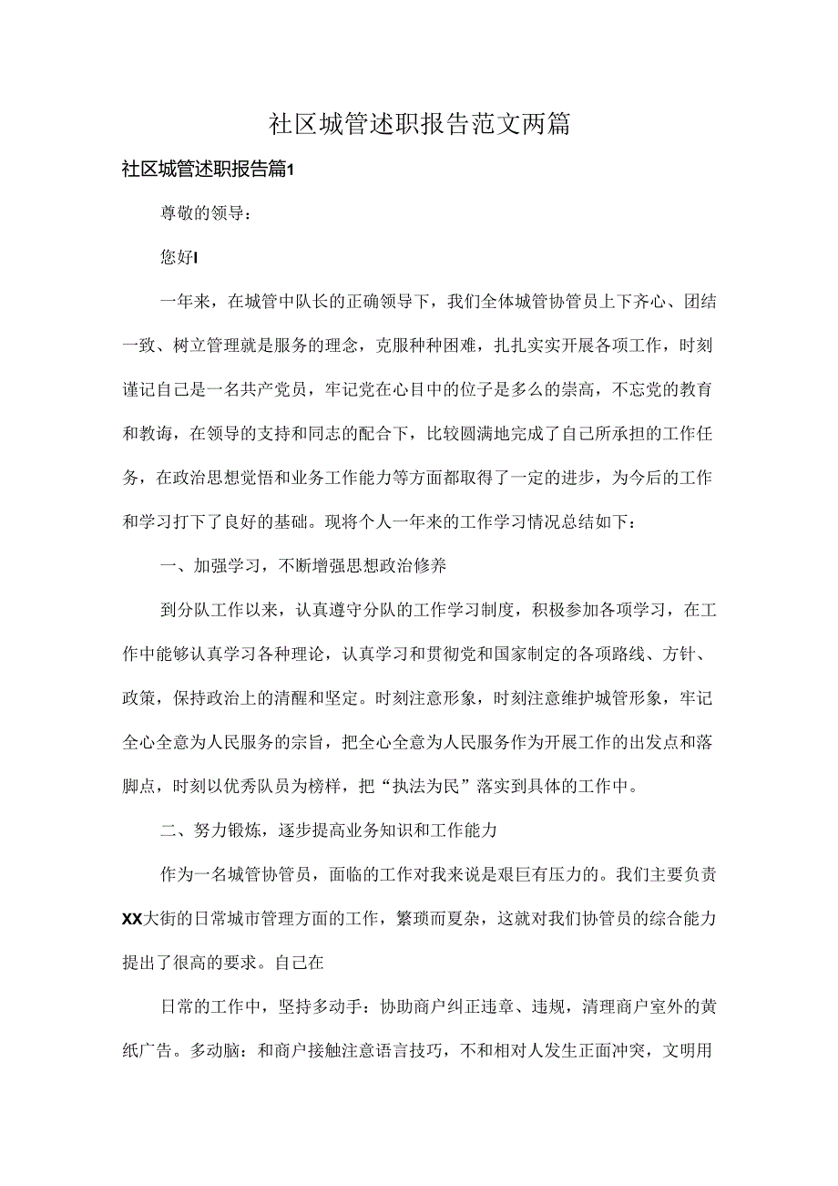 社区城管述职报告范文两篇.docx_第1页