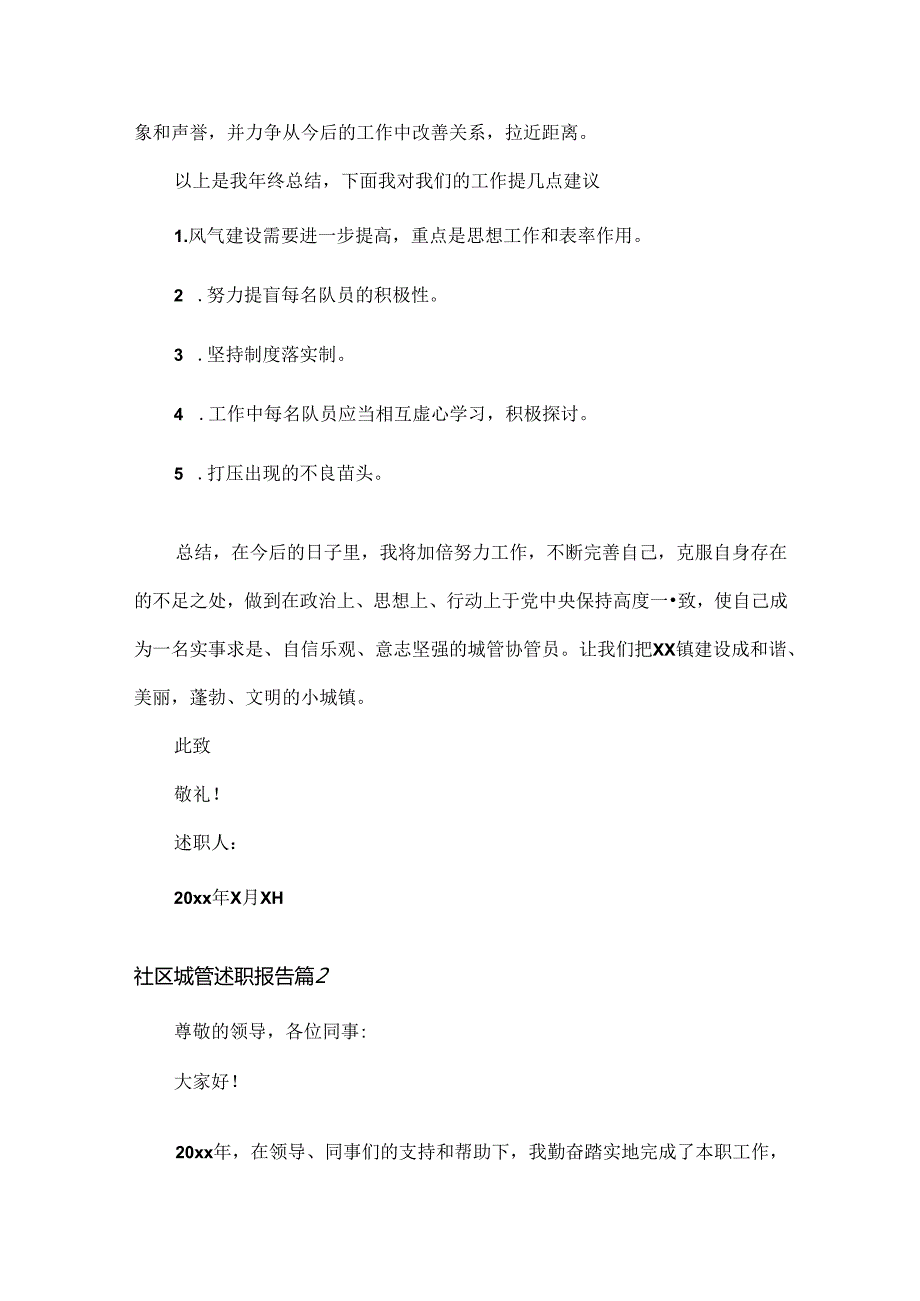社区城管述职报告范文两篇.docx_第3页