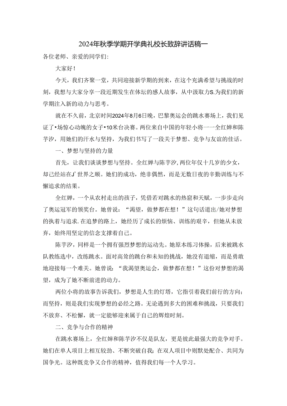 2024年季学期开学典礼校长讲话稿二.docx_第1页