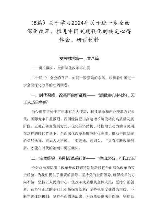 （8篇）关于学习2024年关于进一步全面深化改革、推进中国式现代化的决定心得体会、研讨材料.docx