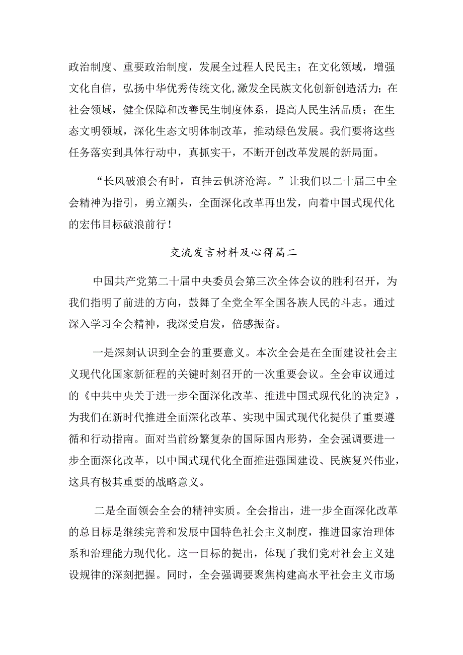 （8篇）关于学习2024年关于进一步全面深化改革、推进中国式现代化的决定心得体会、研讨材料.docx_第3页