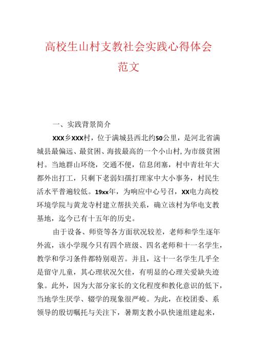 大学生山村支教社会实践心得体会范文.docx