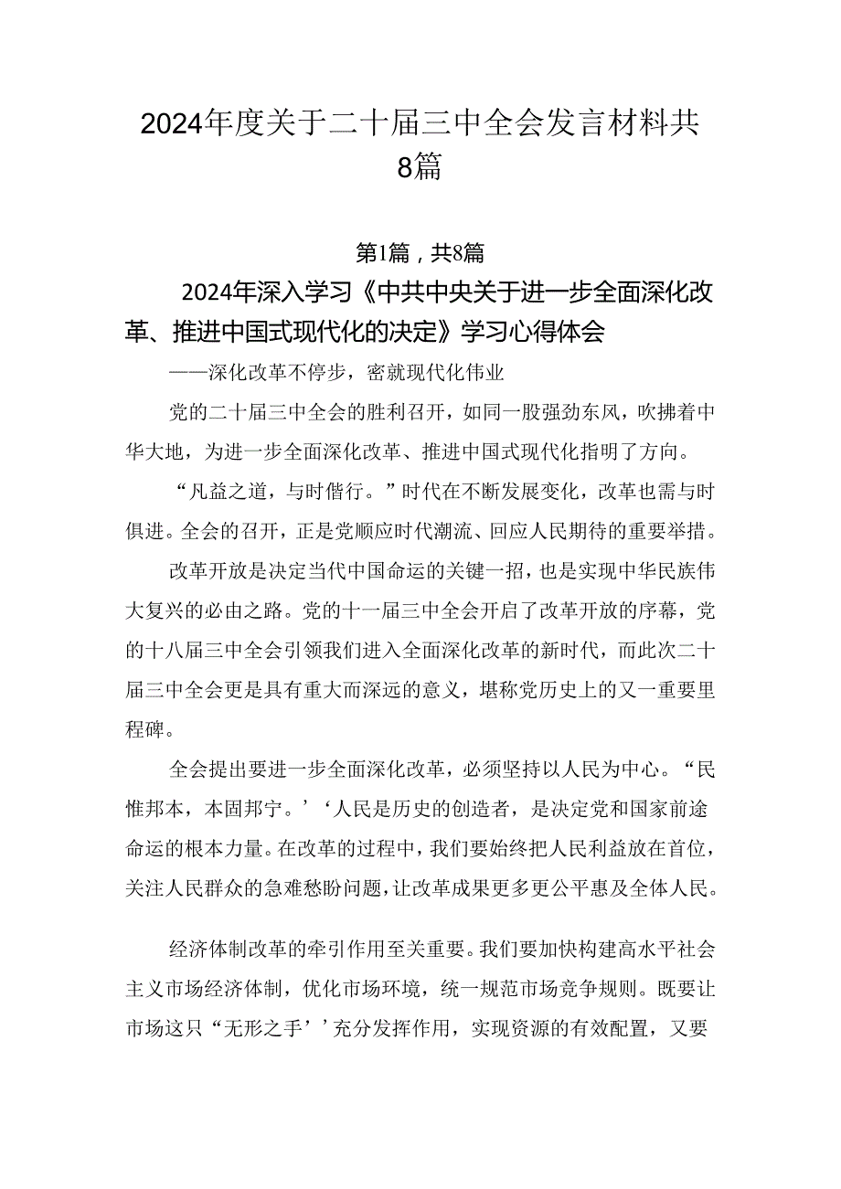 2024关于二十三中全会发言材料共8篇.docx_第1页