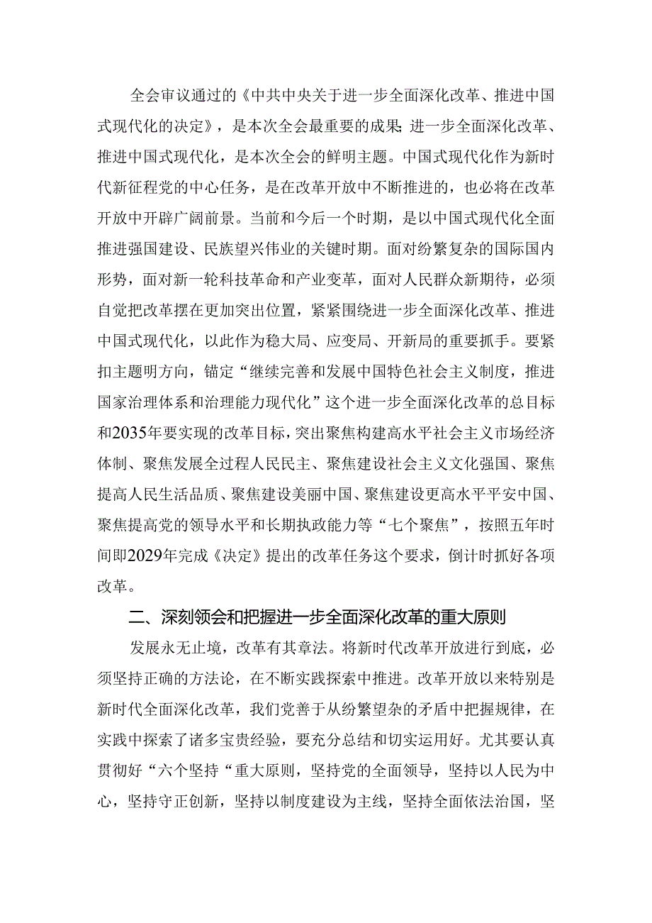 2024关于二十三中全会发言材料共8篇.docx_第3页