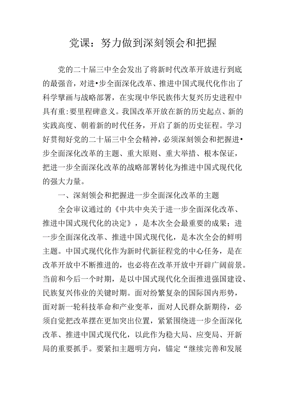 2024年党的二十三中全会党课.docx_第2页