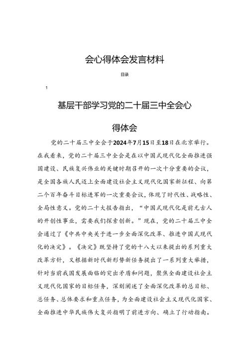 18篇基层干部学习党的二十三中全会心得体会发言材料.docx