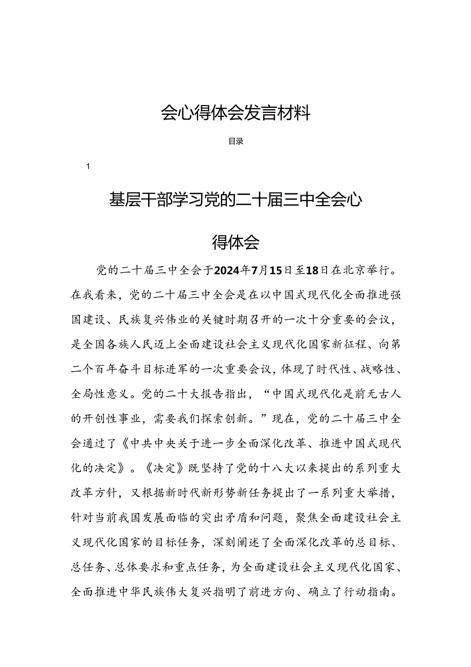 18篇基层干部学习党的二十三中全会心得体会发言材料.docx_第1页