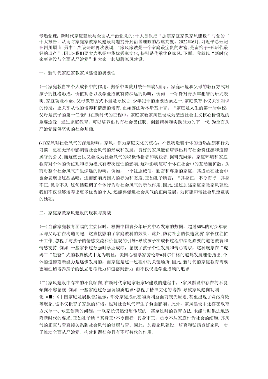 专题党课：新时代家庭建设与全面从严治党.docx_第1页