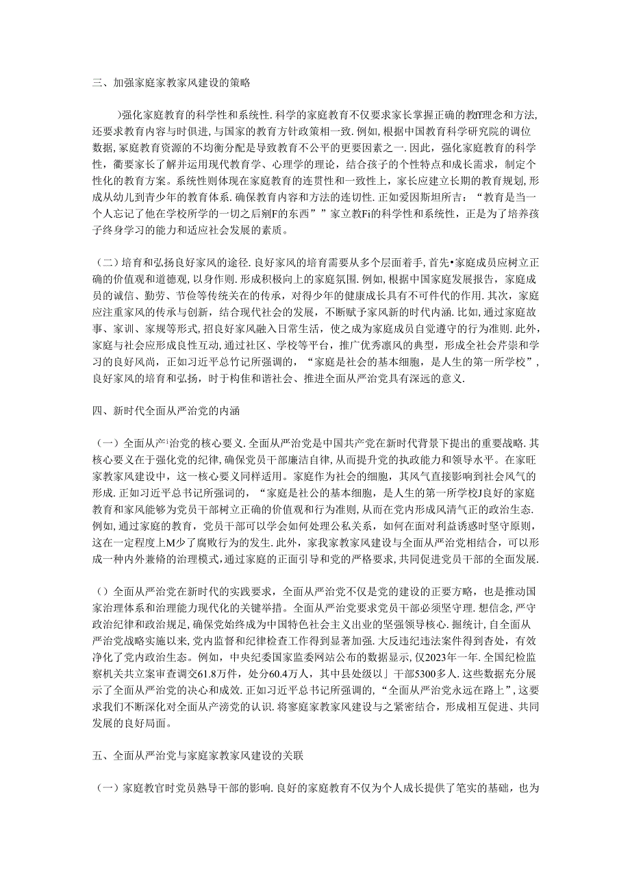 专题党课：新时代家庭建设与全面从严治党.docx_第2页