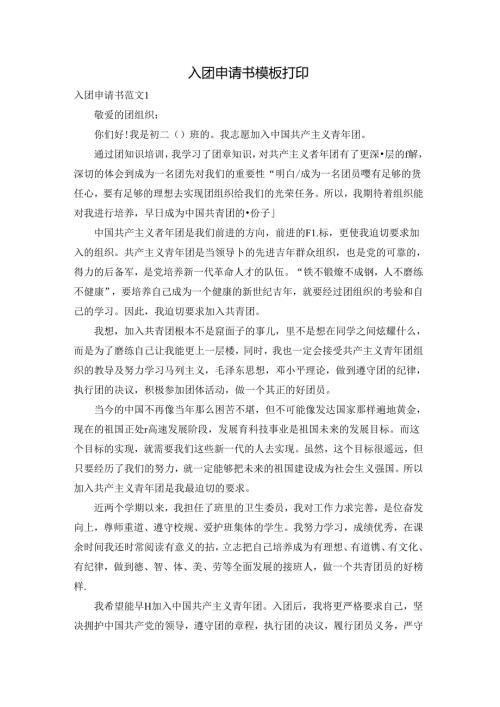入团申请书模板打印.docx