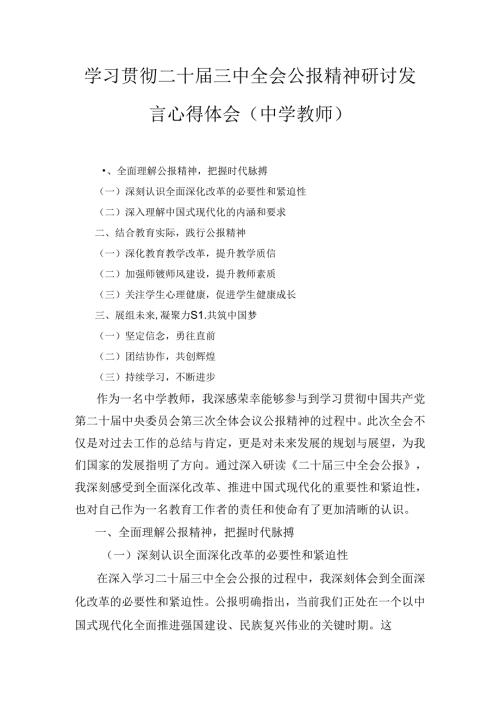 中学教师学习贯彻二十三中全会公报精神研讨发言心得体会8篇汇编.docx
