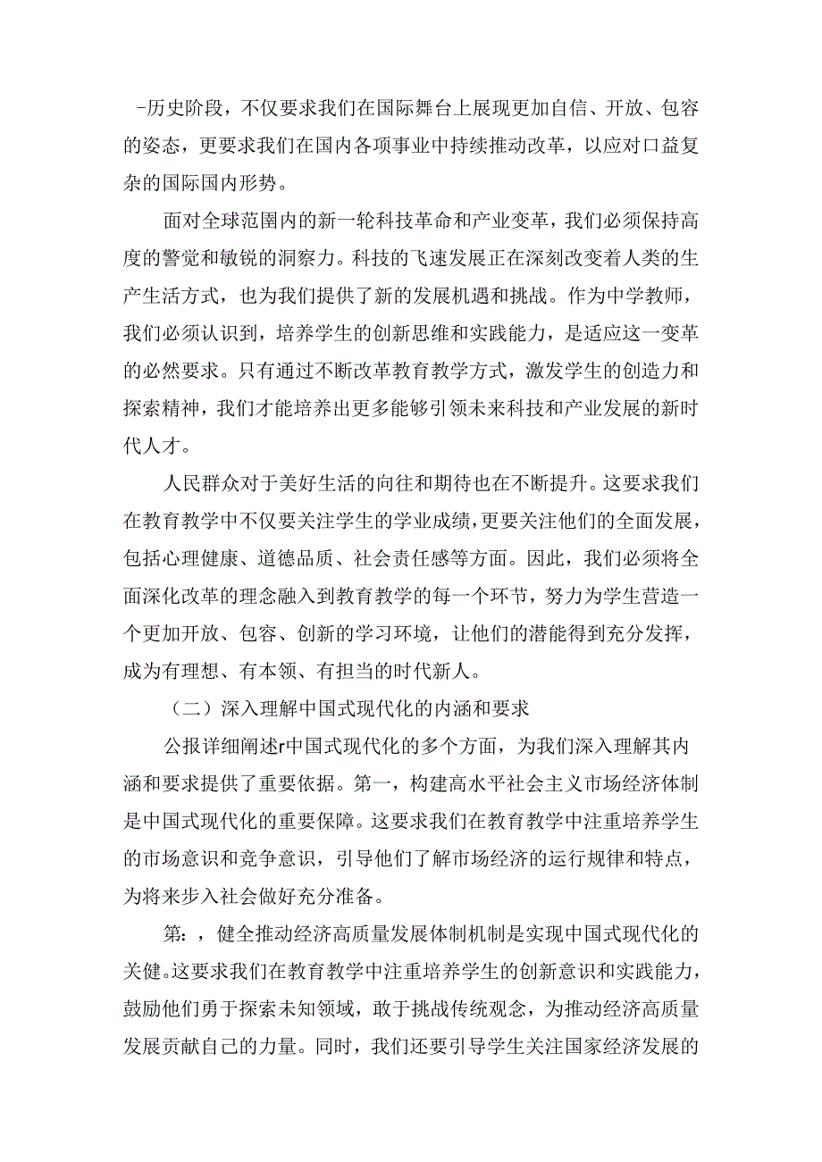 中学教师学习贯彻二十三中全会公报精神研讨发言心得体会8篇汇编.docx_第2页