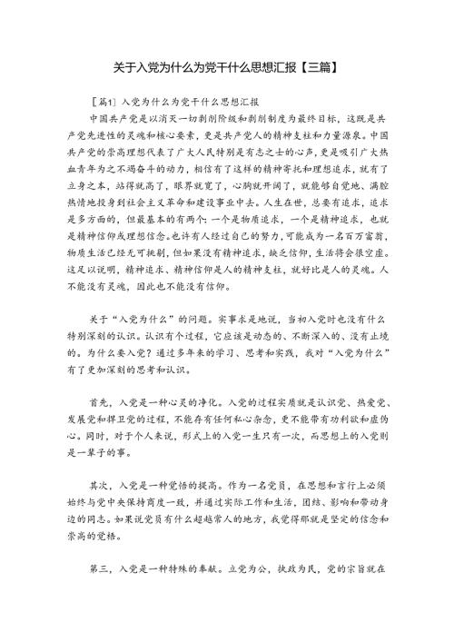 关于入党为什么为党干什么思想汇报【三篇】.docx