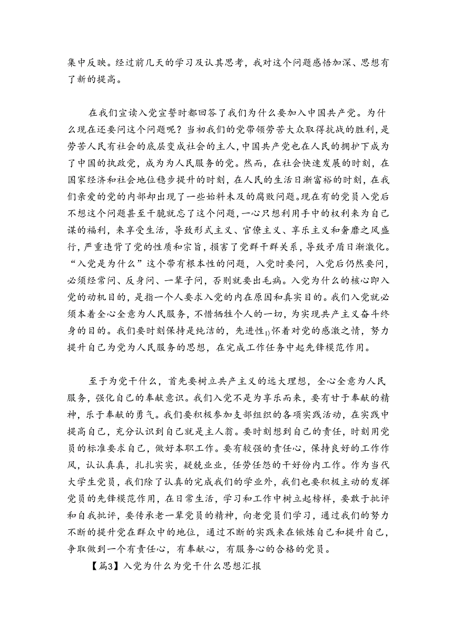 关于入党为什么为党干什么思想汇报【三篇】.docx_第3页