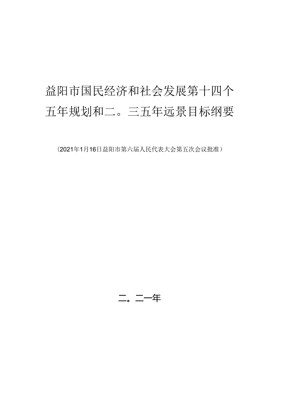 益阳市国民经济和社会发展第十四个五年规划和二〇三五年远景目标纲要.docx_第1页