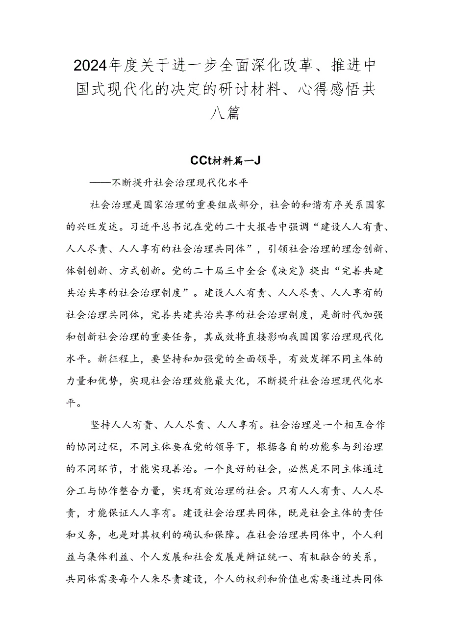 2024关于进一步全面深化改革、推进中国式现代化的决定的研讨材料、心得感悟共八篇.docx_第1页
