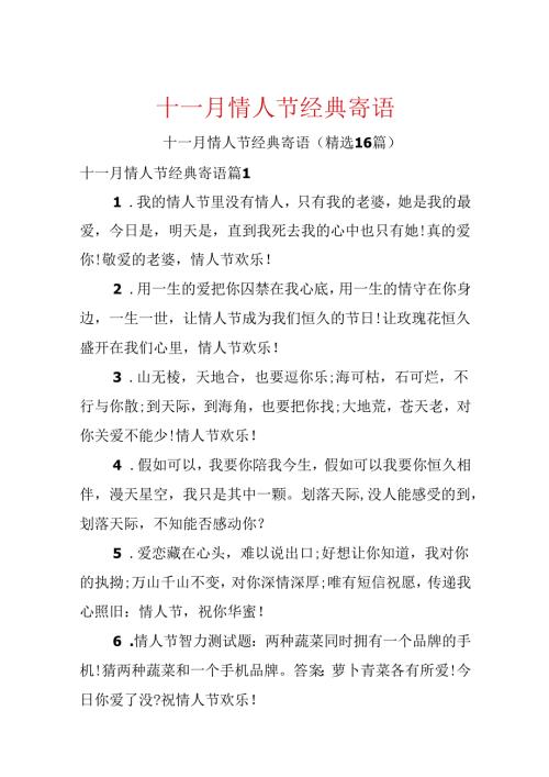 十一月情人节经典寄语.docx