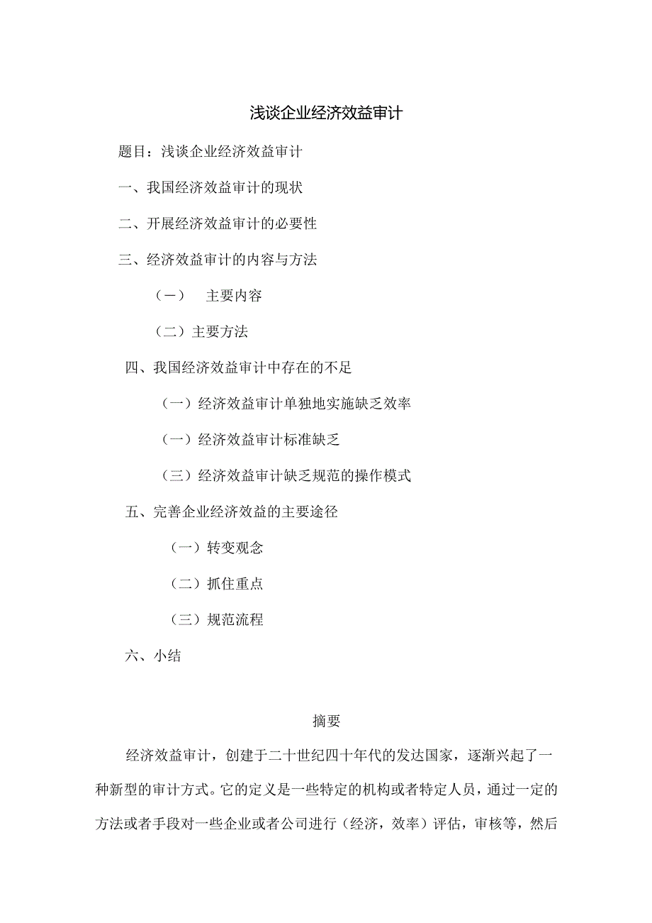 浅谈企业经济效益审计分析研究 财务会计学专业.docx_第1页