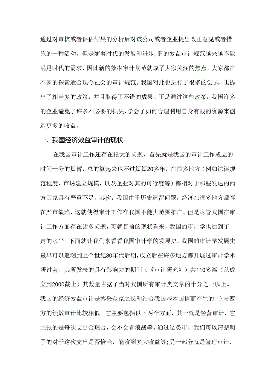 浅谈企业经济效益审计分析研究 财务会计学专业.docx_第2页
