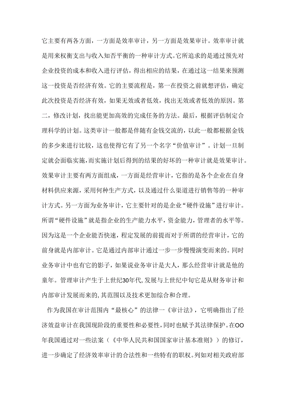 浅谈企业经济效益审计分析研究 财务会计学专业.docx_第3页