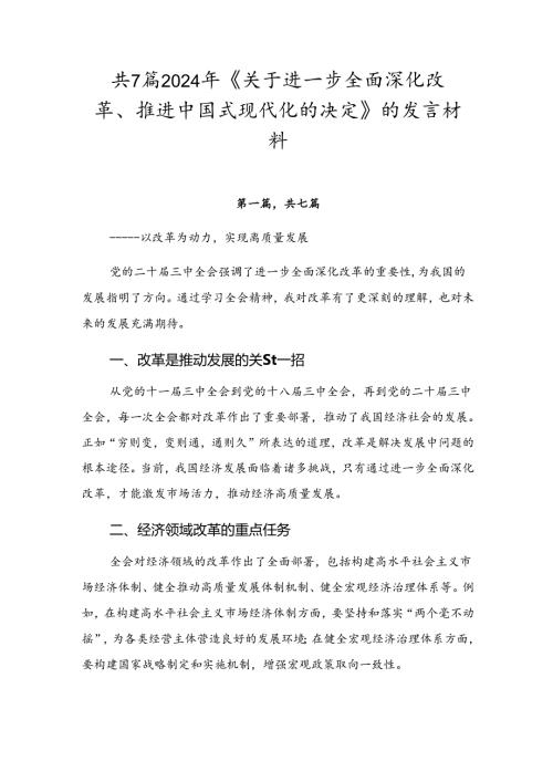 共7篇2024年《关于进一步全面深化改革、推进中国式现代化的决定》的发言材料.docx