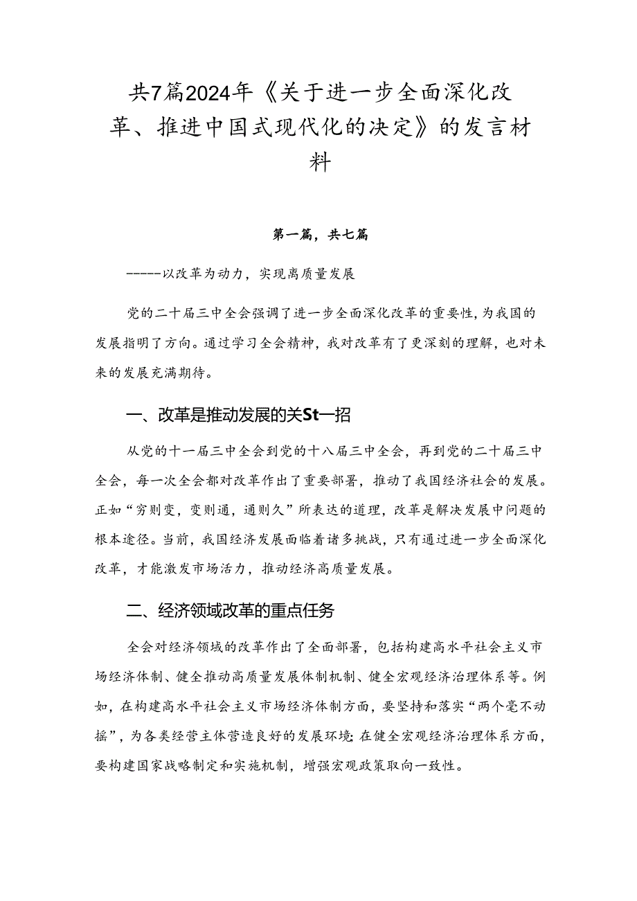 共7篇2024年《关于进一步全面深化改革、推进中国式现代化的决定》的发言材料.docx_第1页