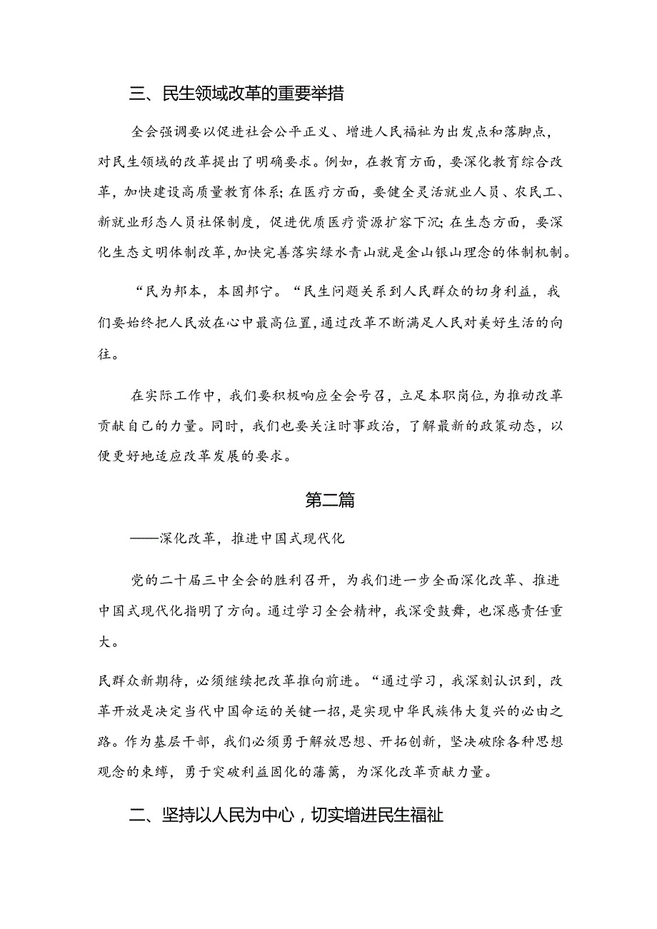 共7篇2024年《关于进一步全面深化改革、推进中国式现代化的决定》的发言材料.docx_第2页