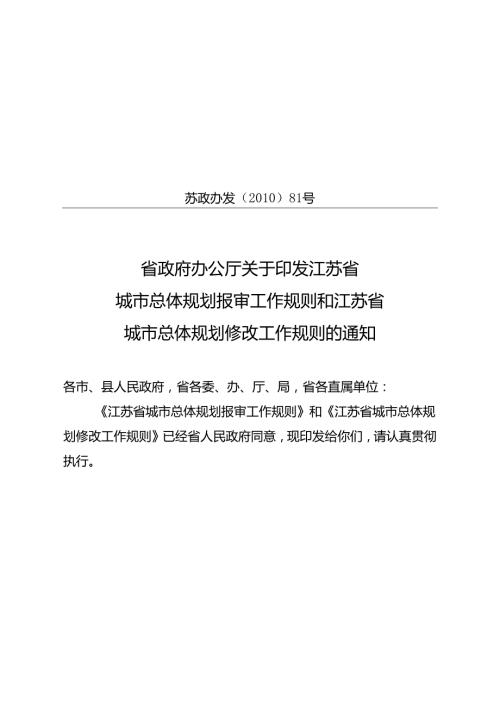 省政府办公厅关于印发江苏省城市总体规划报审工作规则和.docx